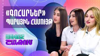 Գոհարներ պարային համույթի մենապարուհիներ Սոնա Սիսիլյան եվ Գոհար Թամրազյան