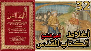 صورة أغلاط أو أخطاء الكتاب المقدس ج9 | شرح كتاب إظهار الحق 32