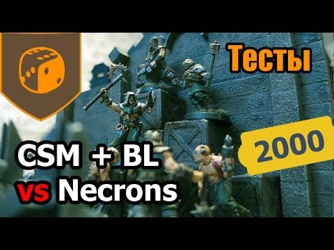 Тесты - CSM + Black Legion vs Necrons - 2000 pts
