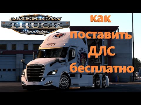 Как поставить ДЛС бесплатно для American Truck Simulator и Euro Truck Simulator 2