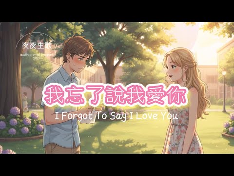 我忘了說我愛你