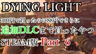 【広告オフ】Dying Light STEAM版を300円で買って再ハマりした Part6【ダイイングライト】No.2536