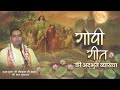 गोपी गीत की अ‌द्भुत व्याख्या Gopi Geet With Lyrics B
