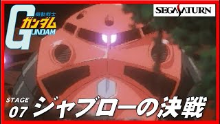 ▼ セガサターン 機動戦士ガンダム ステージ07 ジャブローの決戦！vsシャアズゴック