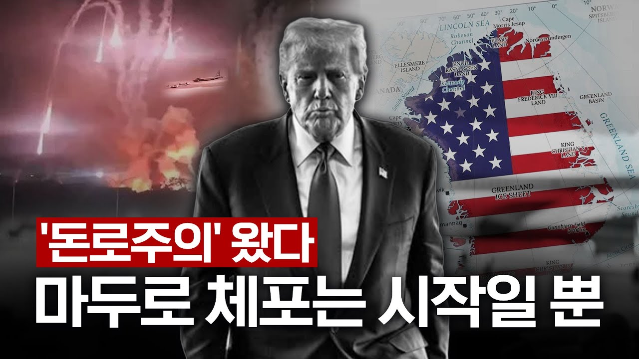 "까불면 다친다" 돈로주의가 왔다. 마두로 체포는 시작일 뿐