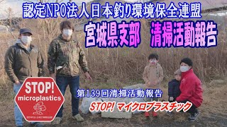 第139回宮城県支部清掃活動報告「STOP！マイクロプラスチック 清掃活動報告」 2022.1.9未来へつなぐ水辺環境保全保全プロジェクト Go!Go!NBC