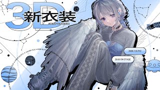 【 NEW OUTFIT 】重大告知あり！ #稀羽すう3D新衣装 お披露目ミニライブ🛸【 稀羽すう / Re:AcT 】