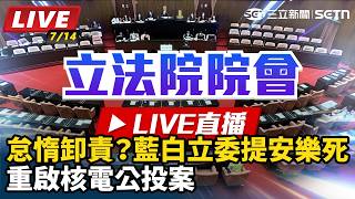 怠惰卸責？藍白立委提安樂死重啟核電公投案