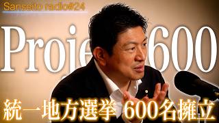 「 興味を持ったらまず 〇〇〇 」｜神谷代表オリジナル標語も発表｜【参政党radio】 #24