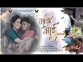 माझी आई साँग || Majhi Aai Song || SINGER KAVYA BHOIR