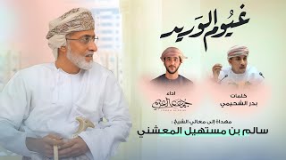 كلمات اغنية غيوم الوريد جمعه العريمي