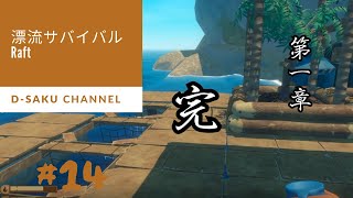 【漂流サバイバルRaft】事故&事件　シーズン1終了だけど問題ありすぎた…　♯14【ゲーム実況】