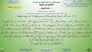 138 - شرح صحيح ابن خزيمة : كتاب الوضوء سنن السواك وفضائله - الحديث 138 || ماهر ياسين الفحل image