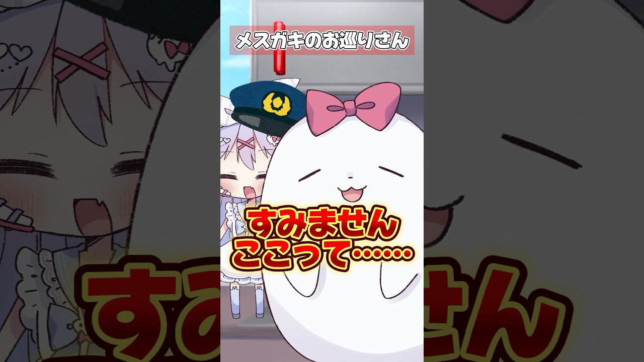 メスガキのお巡りさん #shorts #コント #vtuber