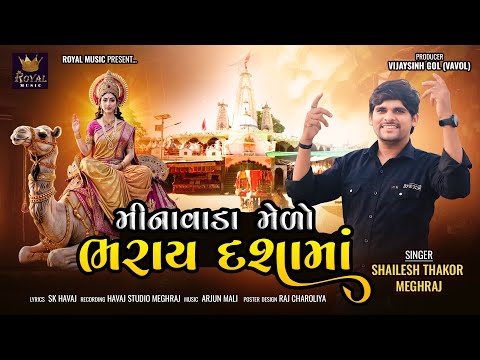 Minavada Medo Bharay Dashama - Shailesh Thakor Meghraj | Dashama Song 2024 | @RoyalDigitalMusic