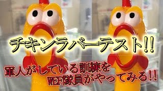 【チキンラバーテスト】　これは過酷すぎる!!　笑うなと言われると、なんでも笑えてくるｗ