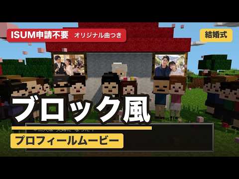 ブロック風！結婚式プロフィールムービー作ります イメージ1