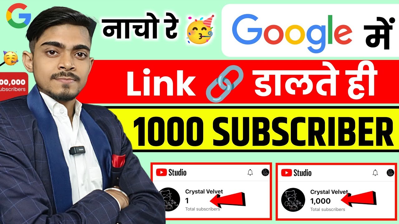 🥳 खुशखबरी Google में Link डालते ही 1000 Subscriber 🔥 | Subscriber kaise badhaye | Google का धमाल ✅