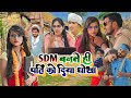 SDM बनते ही पत्नी ने पति को दिया धोखा Muttan Dad