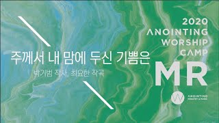 [어노인팅 예배캠프 2020★MR] 11.주께서 내 맘에 두신 기쁨은