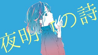 - 夜明けの詩/ぷにょん。feat.初音ミク【MV】