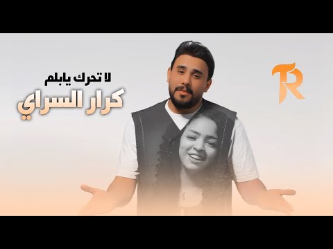 لا تحرك يا بلم كرار السراي