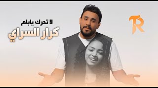 كلمات اغنية لا تحرك يا بلم كرار السراي