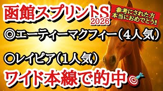 【函館スプリントステークス2026】最終予想！！◎は前走スムーズなレースをしていないが人気を落としているあの穴馬！