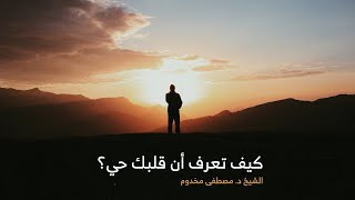 صورة كيف تعرف أن قلبك حي؟ | الشيخ د. مصطفى مخدوم