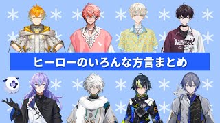 MECHATU-Aいろんな方言まとめ【にじさんじ/切り抜き】