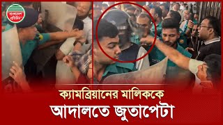 আদালতে তোলার সময় ক্যামব্রিয়ানের মালিক লায়ন বাশারকে জুতাপে'টা করলো প্রতারিত যুবক | BSB | Cambrian