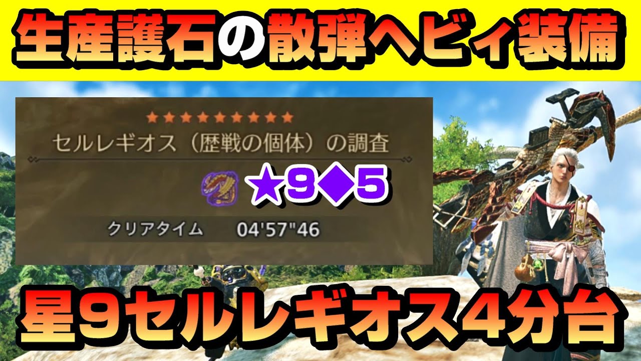 気軽に組める生産護石の散弾ヘビィ装備！星9セルレギオス4～5分台で効率ソロ周回【ワイルズ】