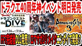 【速報】ドラクエ40周年神イベント明日発売！FF7リメイク完結後DLC発売！ロマサガ3リメイクニンダイで発表？【Switch2】