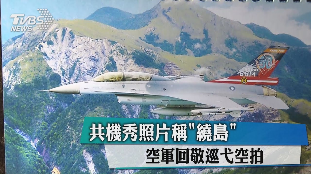 共機秀照片稱「繞島」　空軍回敬巡弋空拍