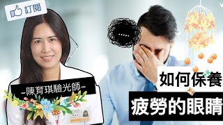 🔴 眼睛保健，是大家最該注意的事項喔！【陳育琪驗光師分享】