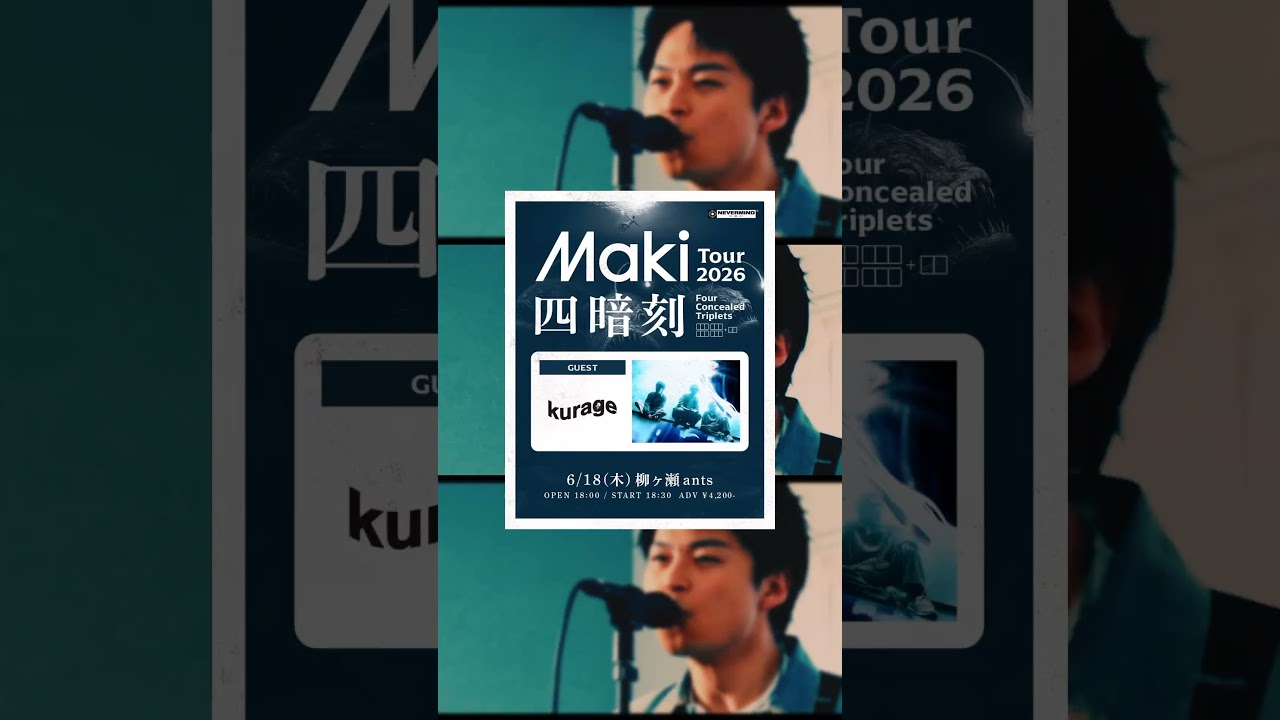 Maki Tour 2026「四暗刻」ゲスト解禁