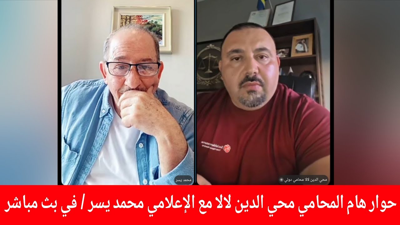 المحامي محي الدين لالا مع الإعلامي محمد يسر  جزء من حوار في بث مباشر