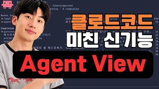 Claude Code Agent View로 멀티 에이전트 관리하기: tmux 없이 세션을 한곳에서 다루는 방법