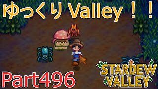 【Stardew Valley】 ザ！ゆっくりValley！！Part496 【ゆっくり実況】