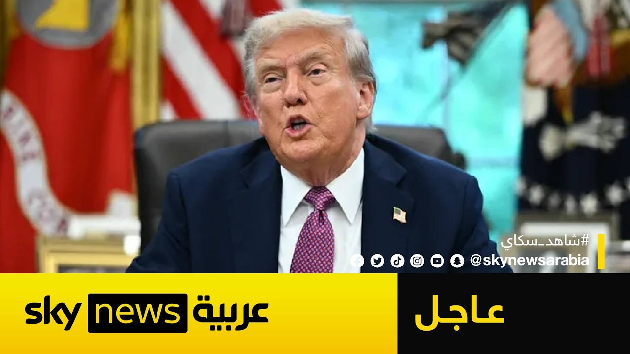فيديو | عاجل | ترامب: سيتم توقيع الاتفاق مع إيران الليلة