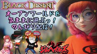 [黒い砂漠CS PS5] #775 簡単に出ない改良型羅針盤！ (ジムヘイルズの雑談的生配信Vol.2863)#ゲーム配信