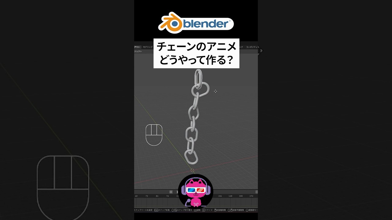 チェーン（鎖）のモデリング〜アニメーションの作り方 #blenderチュートリアル #blender