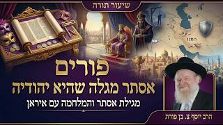 פורים - אסתר מגלה שהיא יהודיה | הרב יוסף צ. בן פורת - תשפ"ו (הרב יוסף צבי בן פורת) - התמונה מוצגת ישירות מתוך אתר האינטרנט יוטיוב. זכויות היוצרים בתמונה שייכות ליוצרה. קישור קרדיט למקור התוכן נמצא בתוך דף הסרטון