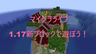 ましクラライブ  マインクラフト  　1.17のクリエで観ていくよ！！