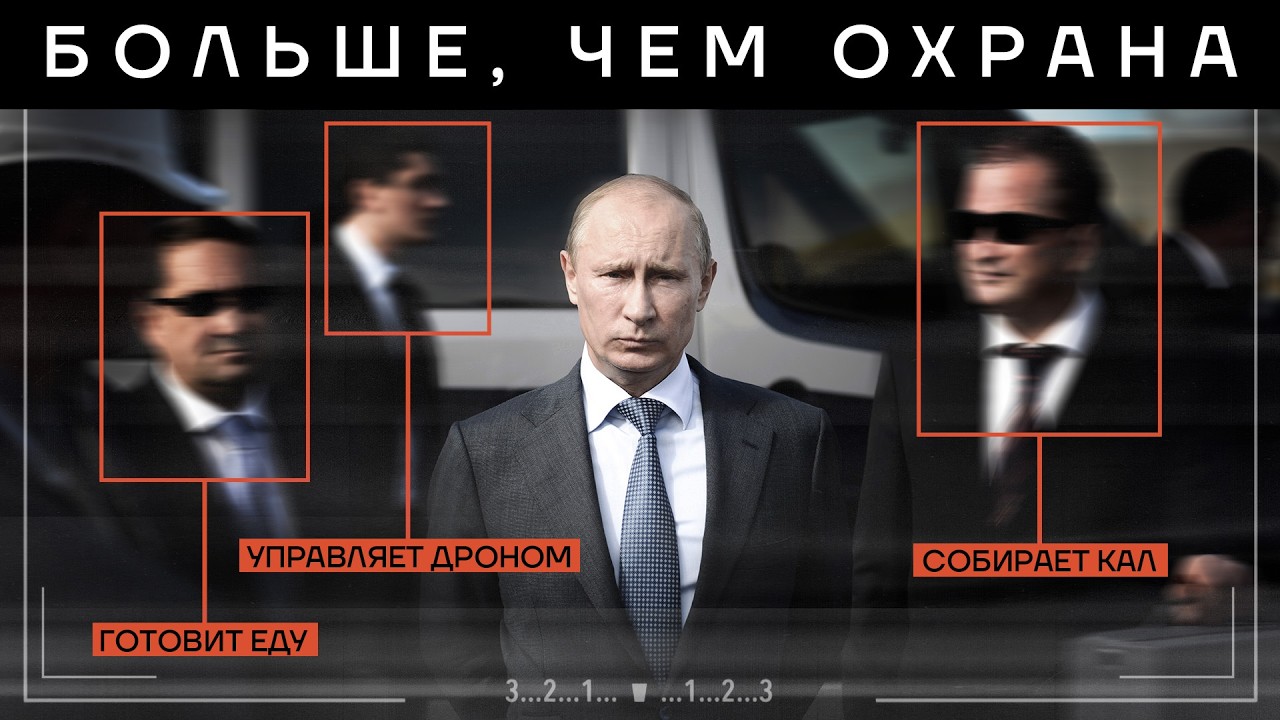Охрана Путина. Кто спасает его жизнь 
