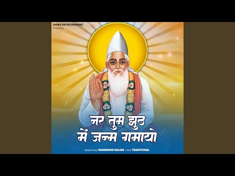 Nar Tum Jhuth Me Janam Gamayo