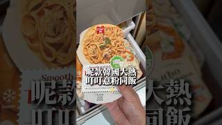 韓國大熱叮叮意粉開箱🧡 #food #美食 #韓國