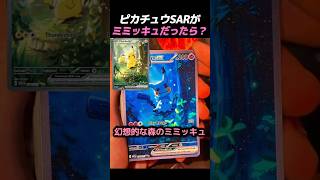 ピカチュウSARがミミッキュだったら？