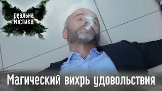 Магический вихрь удовольствия | Реальная мистика