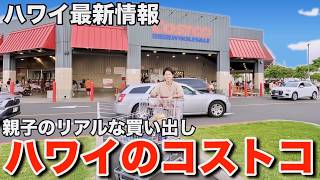 【ハワイ生活】親子がコストコで買い物をしたらいらない物ばかり買って予想以上の金額になりましたww